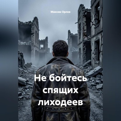 Не бойтесь спящих лиходеев
