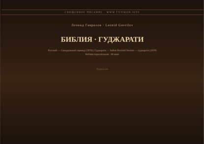 Библия (Гуджарати)