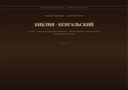 Библия (Бенгальский)