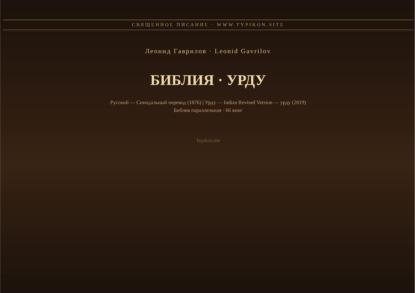 Библия (Урду)
