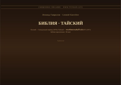 Библия (Тайский)