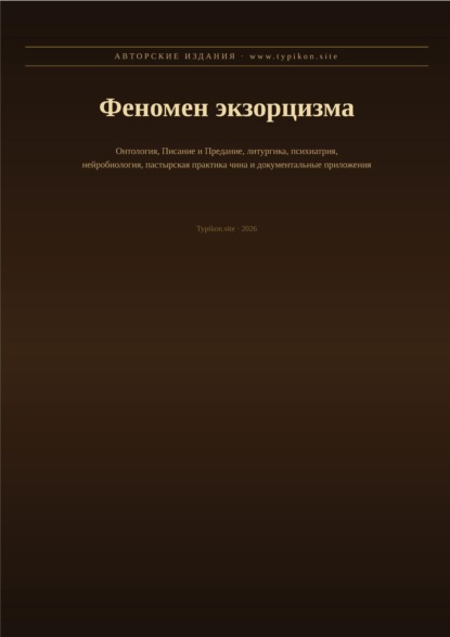 Феномен экзорцизма