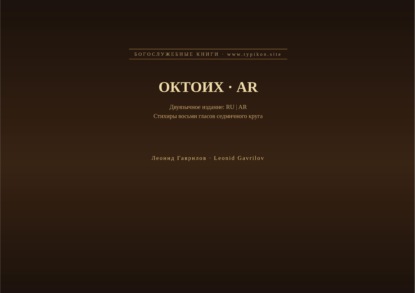 Октоих (Русский | Арабский)