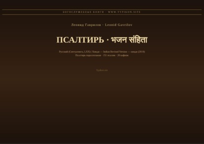 Псалтирь (Русский | Хинди)