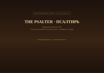 Псалтирь (Английский | Русский)