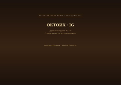 Октоих (Русский | Игбо)