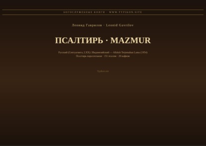 Псалтирь (Русский | Индонезийский)