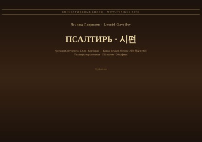 Псалтирь (Русский | Корейский)