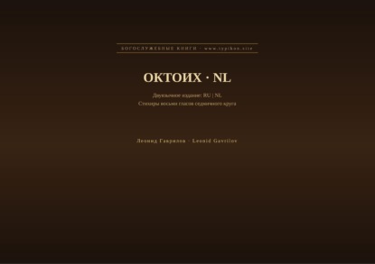 Октоих (Русский | Нидерландский)