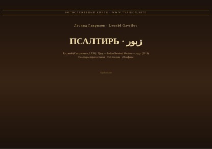 Псалтирь (Русский | Урду)