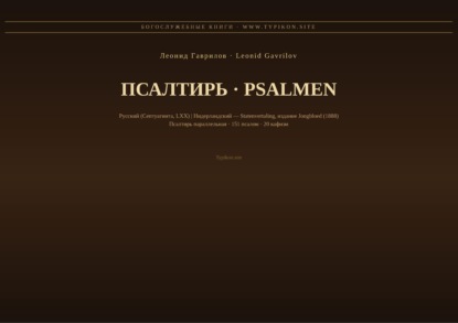Псалтирь (Русский | Нидерландский)