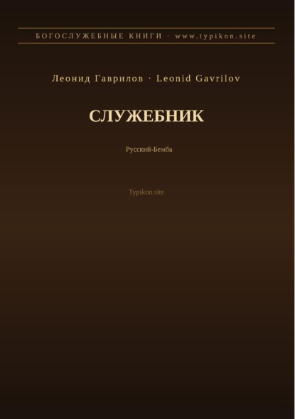 Служебник (Русский | Бемба)