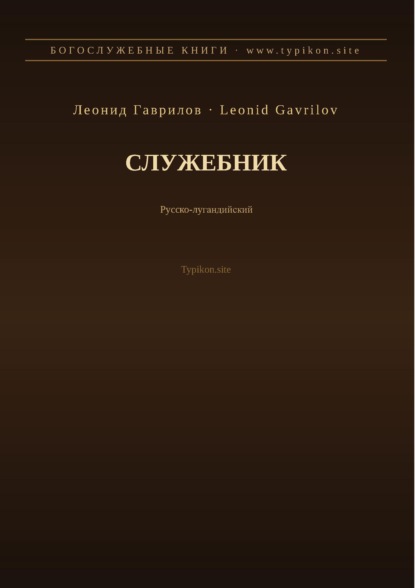 Служебник (Русский | Луганда)