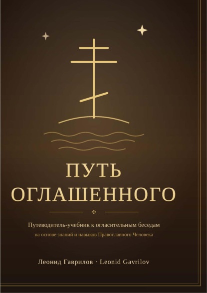 Путь оглашенного (учебник)