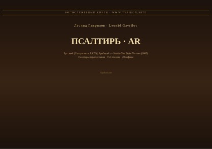 Псалтирь (Русский | Арабский)