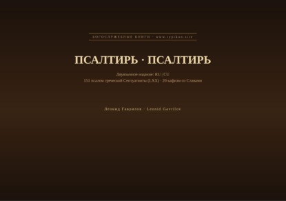Псалтирь (Русский | Церковнославянский)