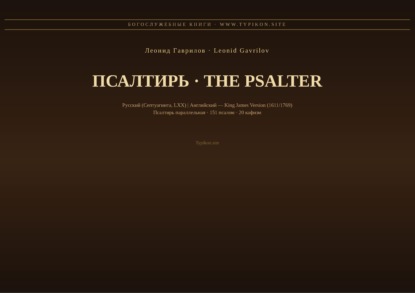 Псалтирь (Русский | Английский KJV)
