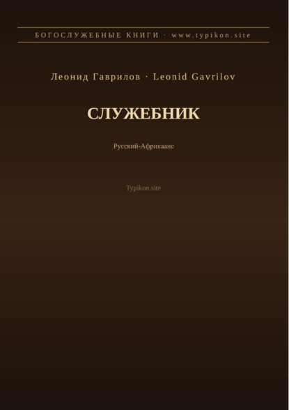 Служебник (Русский | Африкаанс)