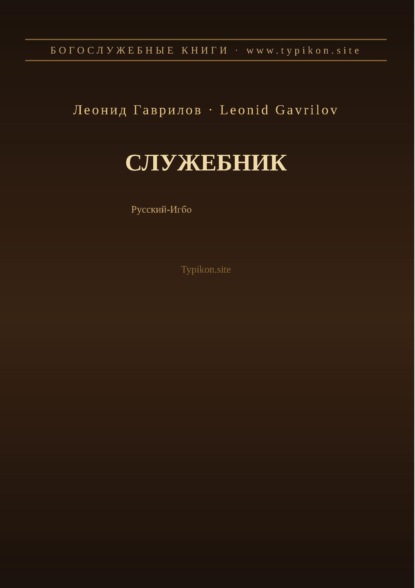 Служебник (Русский | Игбо)