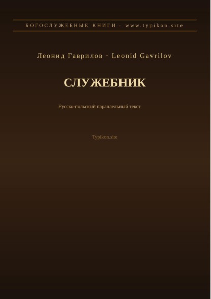 Служебник (Русский | Польский)