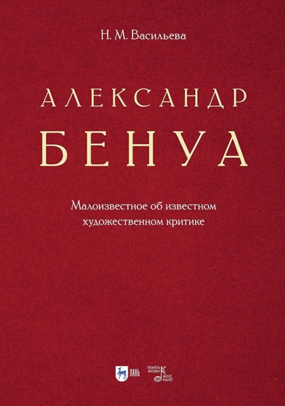 Александр Бенуа. Малоизвестное об известном художественном критике. 2-е издание, стереотипное