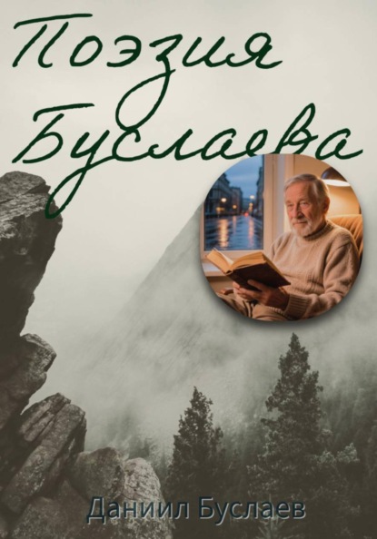 Поэзия Буслаева