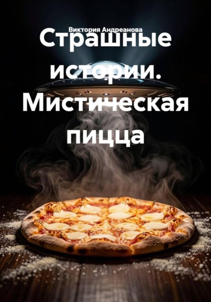 Страшные истории. Мистическая пицца