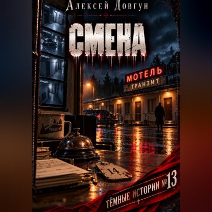 Смена