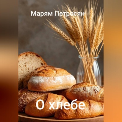 О хлебе