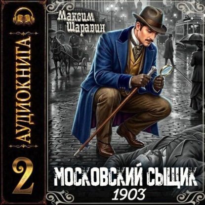 Московский сыщик. 1903. Книга 2.