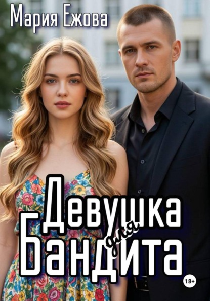 ДЕВУШКА ДЛЯ БАНДИТА