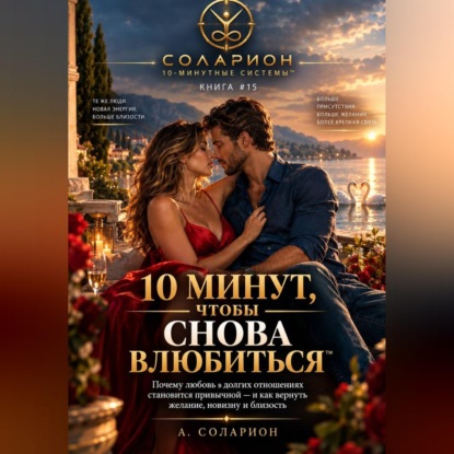 10 минут, чтобы снова влюбиться