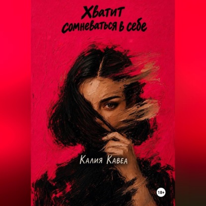 Хватит сомневаться в себе