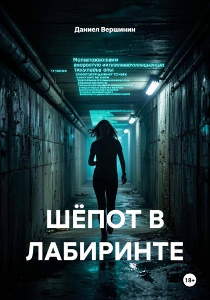 ШЁПОТ В ЛАБИРИНТЕ