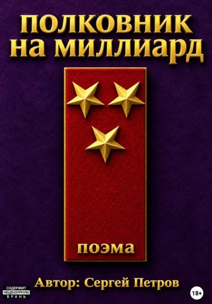Полковник на миллиард. Поэма.