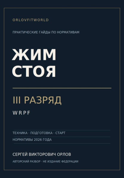 Жим стоя на III разряд WRPF