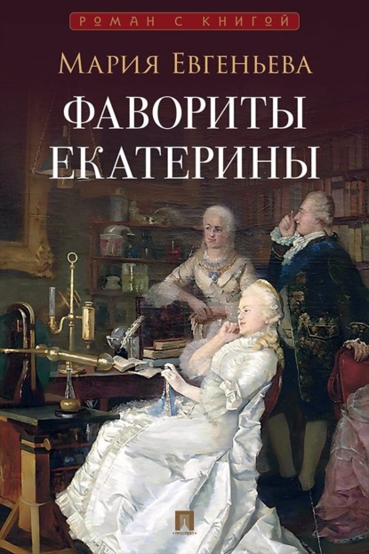 Фавориты Екатерины