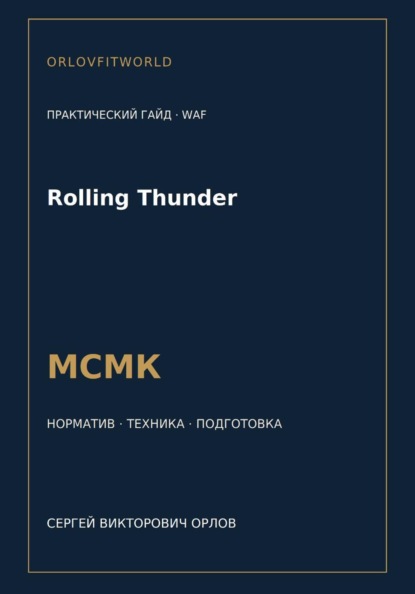 Rolling Thunder — норматив МСМК WAF