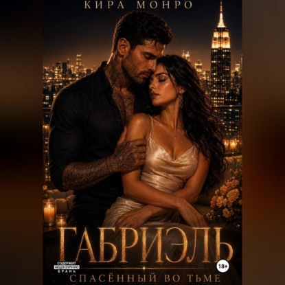Габриэль. Спасённый во тьме