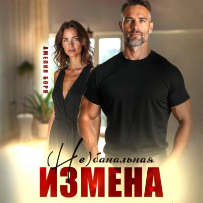 (Не)банальная измена