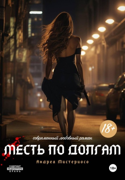 Месть по долгам