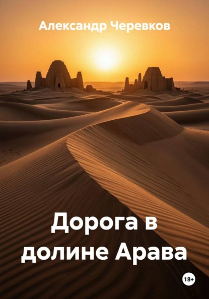 Дорога в долине Арава