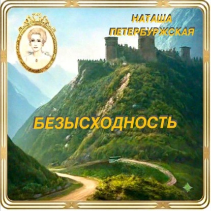 Безысходность