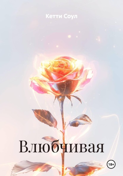 Влюбчивая