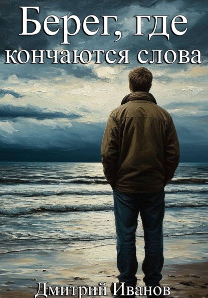 Берег, где кончаются слова
