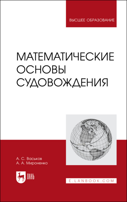 Математические основы судовождения. Учебник для вузов. 3-е издание, стереотипное