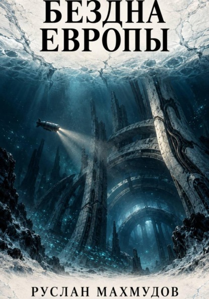 Бездна Европы