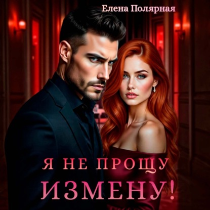 Я не прощу измену!
