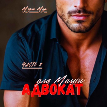 Адвокат для Маши, часть 2