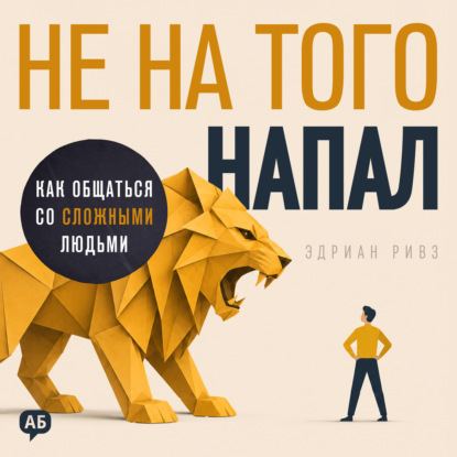 Не на того напал